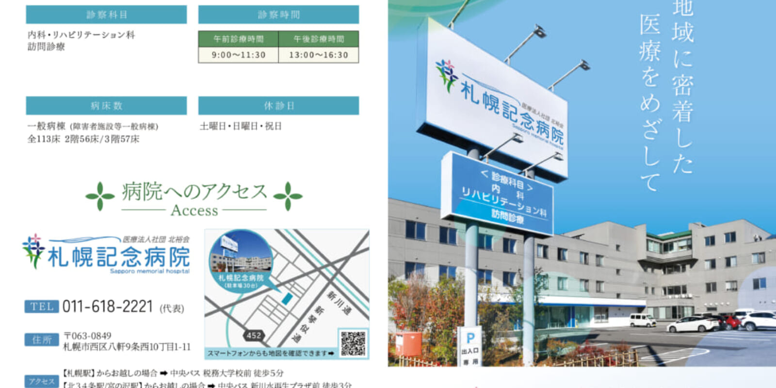 札幌記念病院のパンフレット1(ラスタライズ)