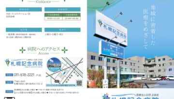 札幌記念病院のパンフレット1(ラスタライズ)