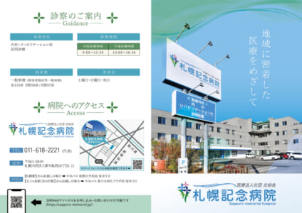 札幌記念病院のパンフレット1(ラスタライズ)