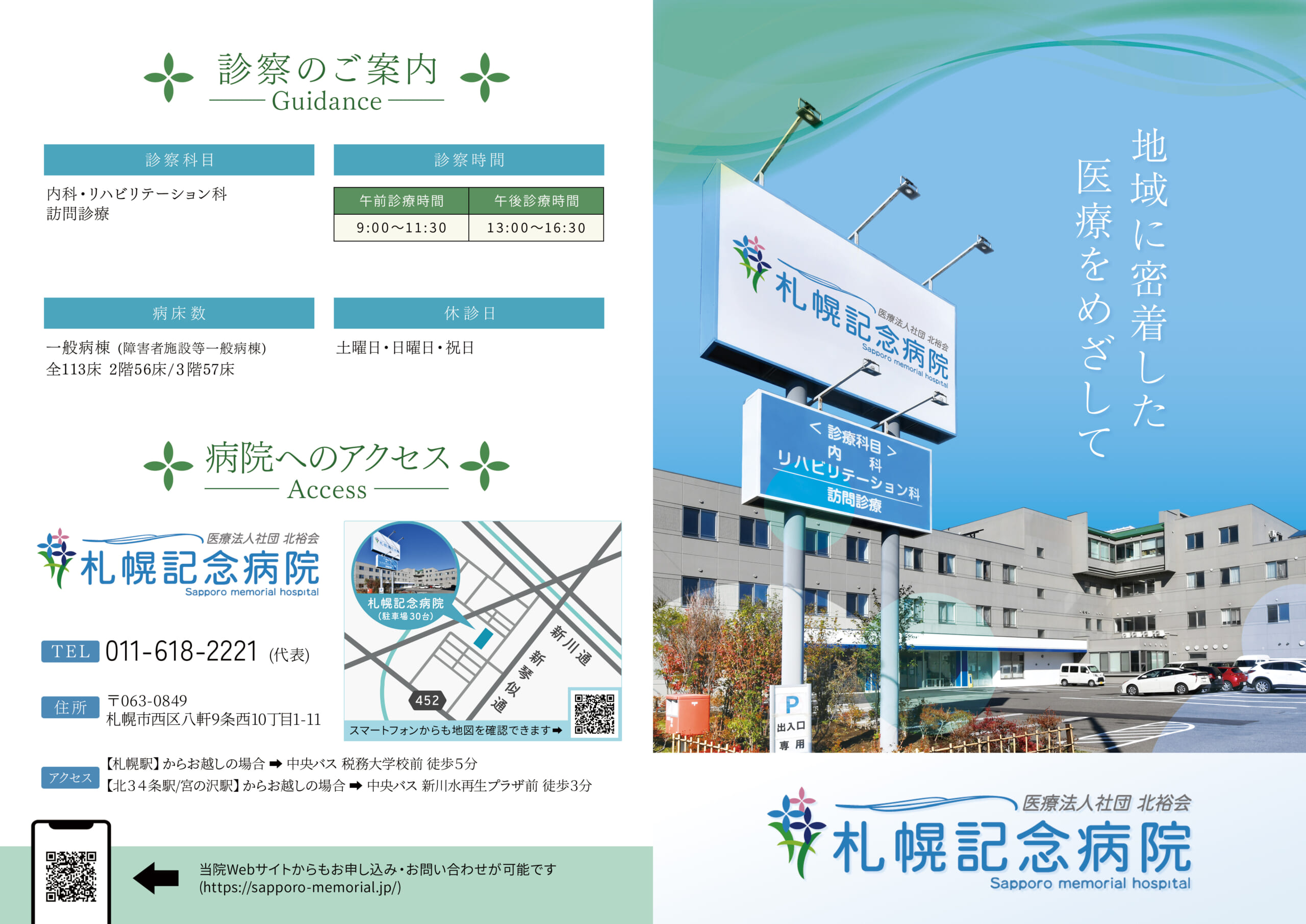 札幌記念病院のパンフレット1(ラスタライズ)