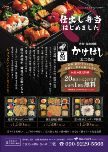 札幌の飲食店『かけはし北二条店』向けに制作した仕出し弁当告知チラシのデザイン