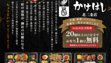 札幌の飲食店『かけはし北二条店』向けに制作した仕出し弁当告知チラシのデザイン