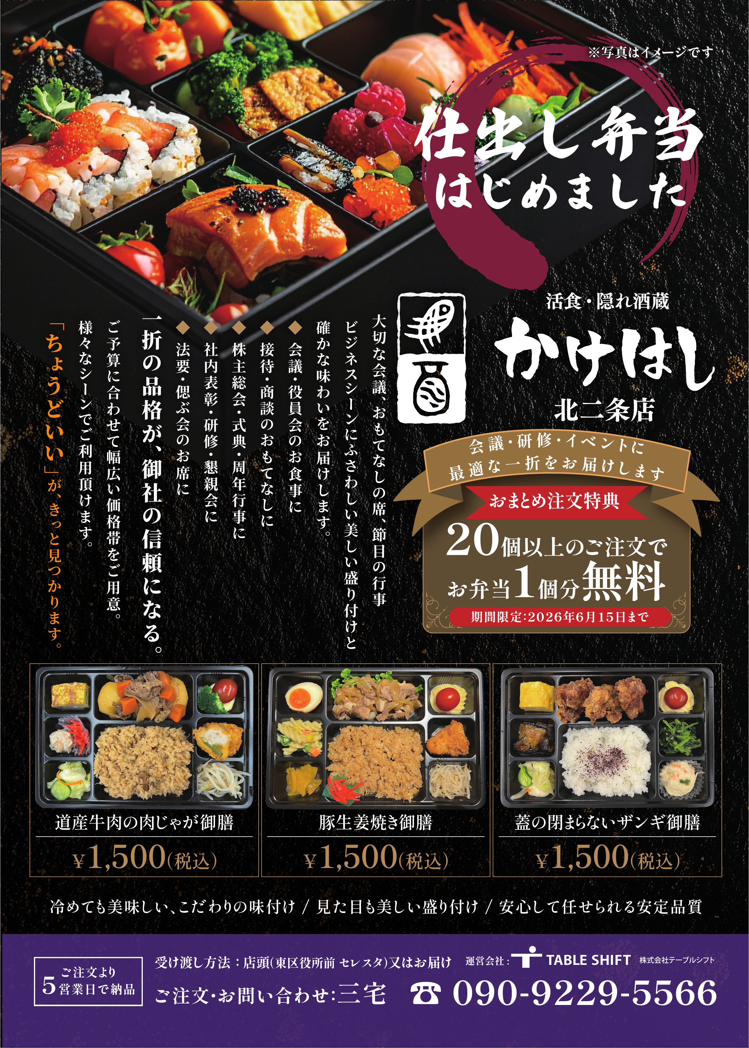 札幌の飲食店『かけはし北二条店』向けに制作した仕出し弁当告知チラシのデザイン